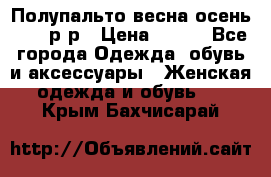 Полупальто весна-осень 48-50р-р › Цена ­ 800 - Все города Одежда, обувь и аксессуары » Женская одежда и обувь   . Крым,Бахчисарай